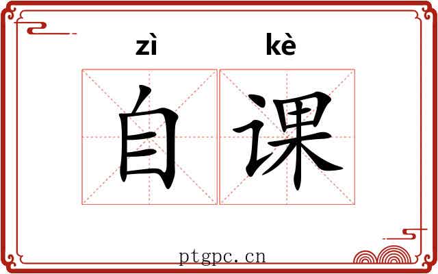 自课