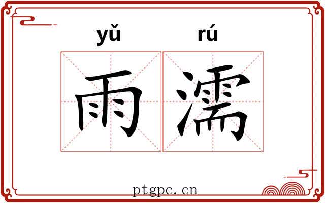 雨濡