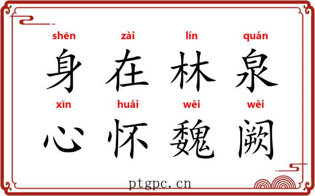 身在林泉，心怀魏阙