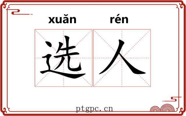 选人