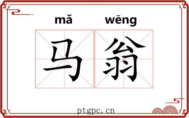 马翁