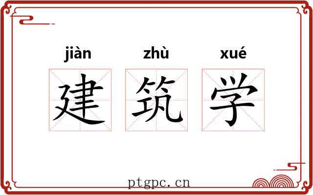 建筑学