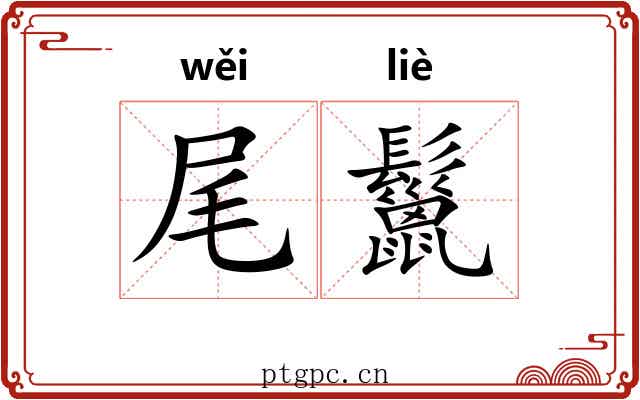 尾鬣