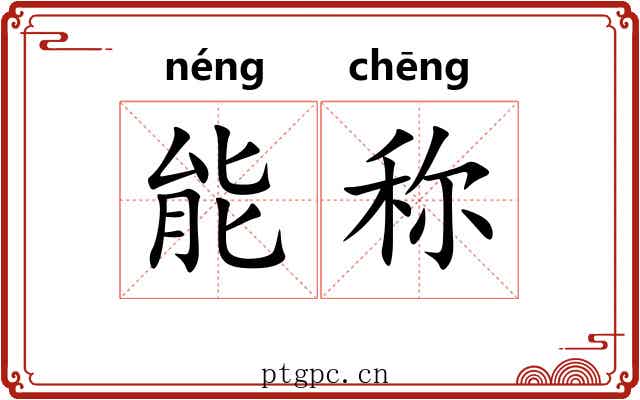 能称 能称