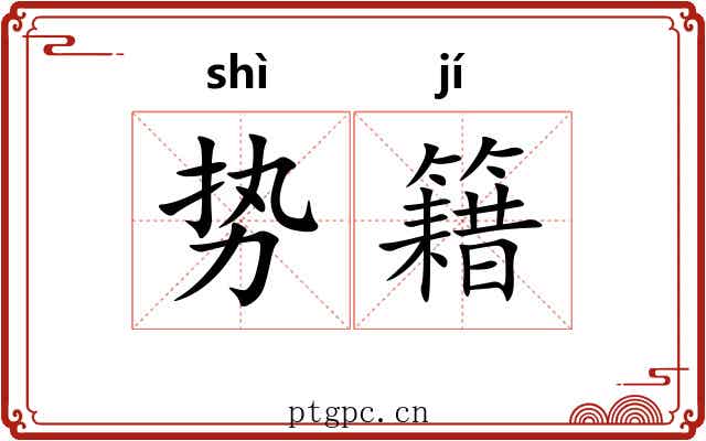 势籍