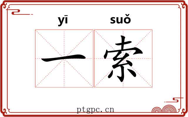 一索 一索