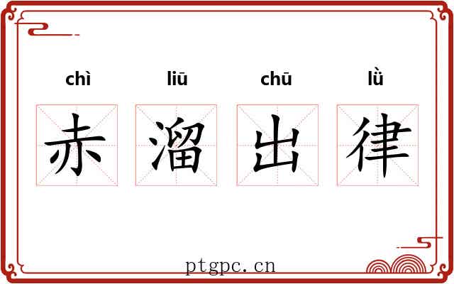 赤溜出律 赤溜出律