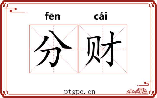 分财
