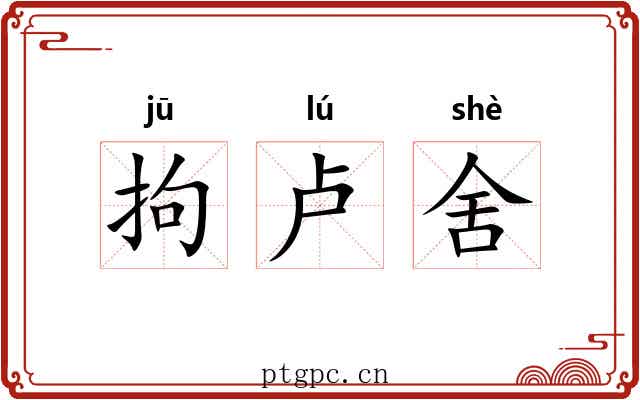 拘卢舍 拘卢舍
