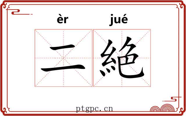 二絶