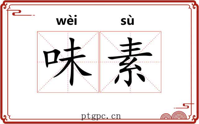 味素