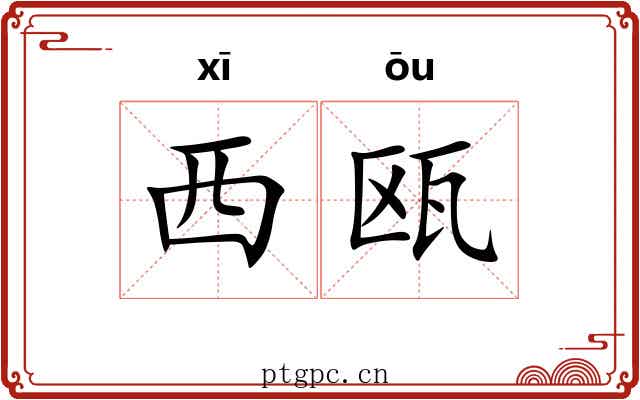 西瓯