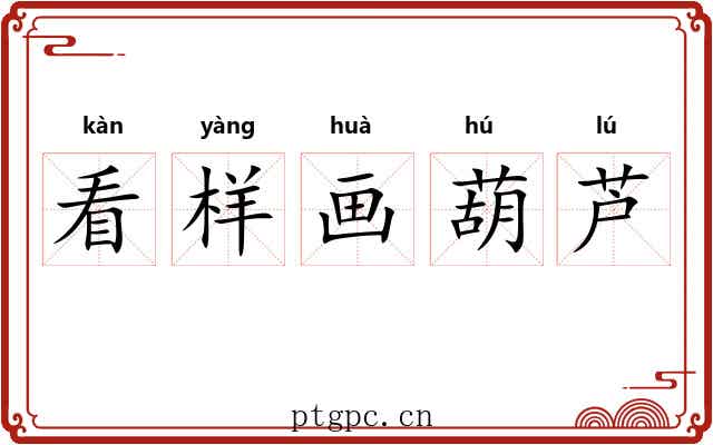 看样画葫芦 看样画葫芦