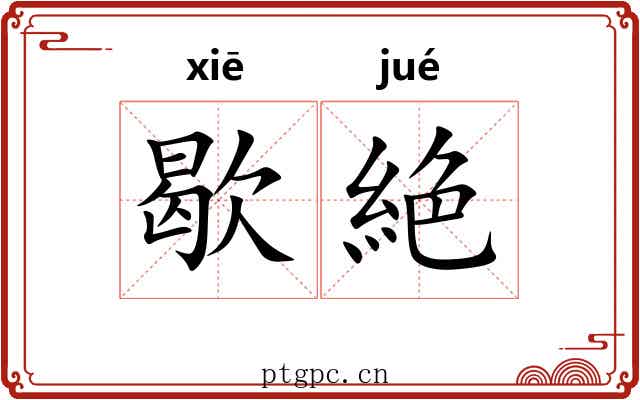 歇絶