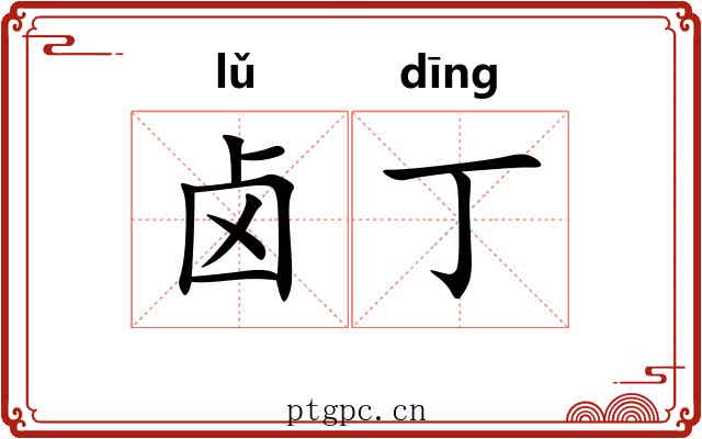 卤丁