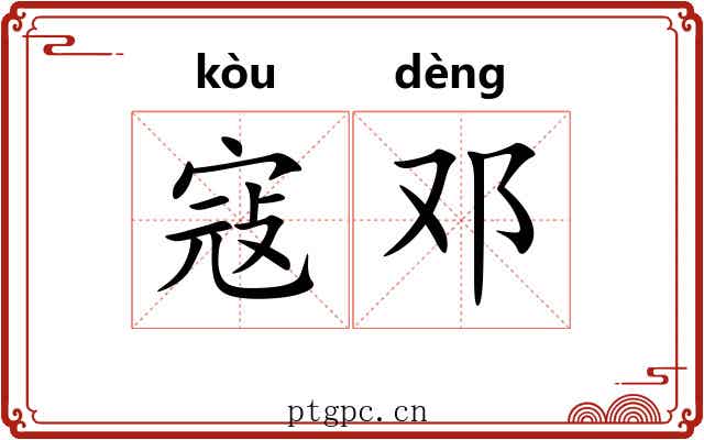 寇邓