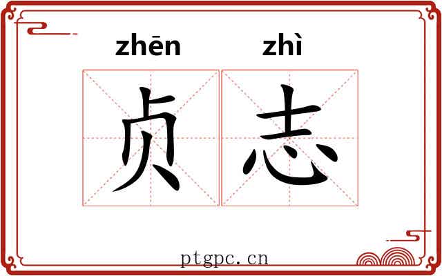 贞志