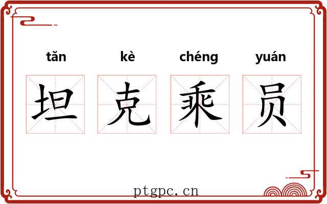 坦克乘员 坦克乘员