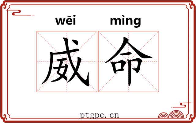 威命