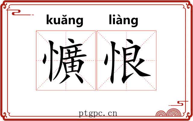 懭悢