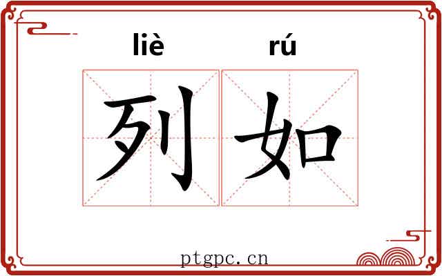 列如 列如