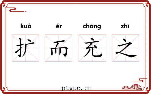 扩而充之 扩而充之