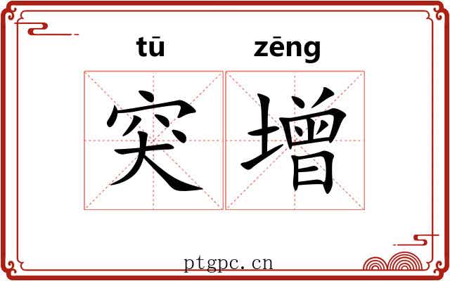 突增