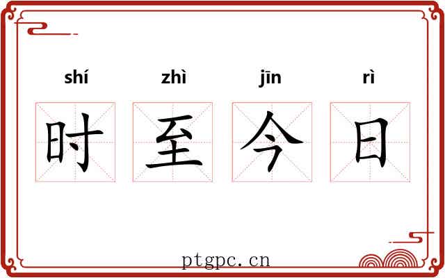 时至今日 时至今日