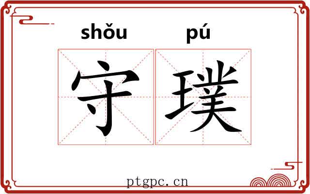 守璞 守璞