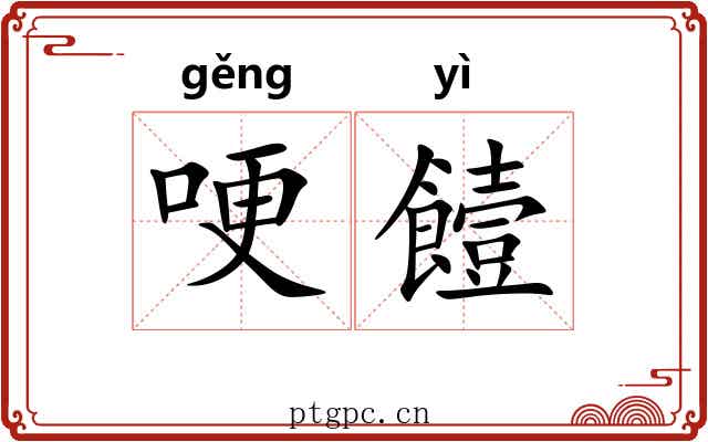哽饐