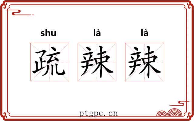 疏辣辣 疏辣辣