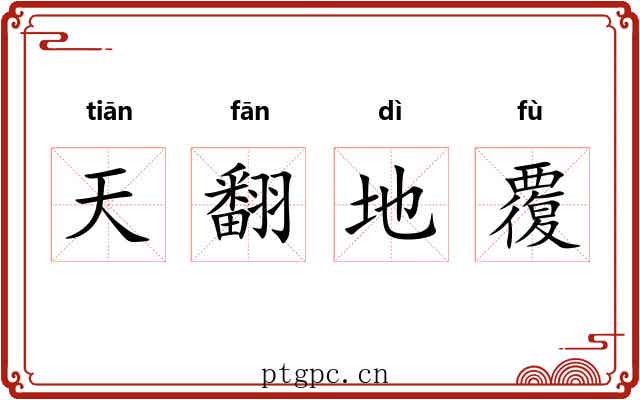 天翻地覆 天翻地覆