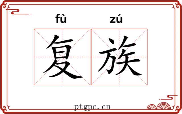 复族 复族