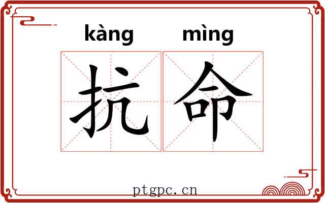抗命 抗命