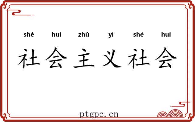 社会主义社会 社会主义社会