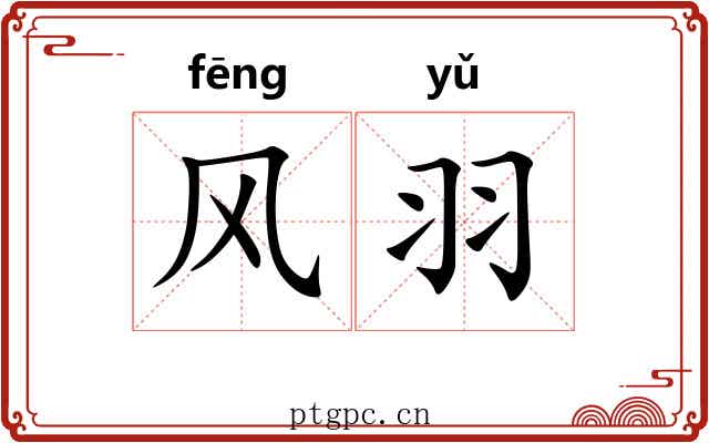 风羽 风羽