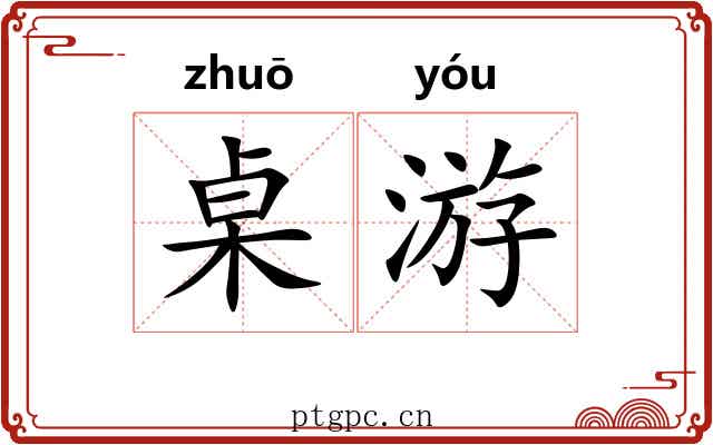 桌游