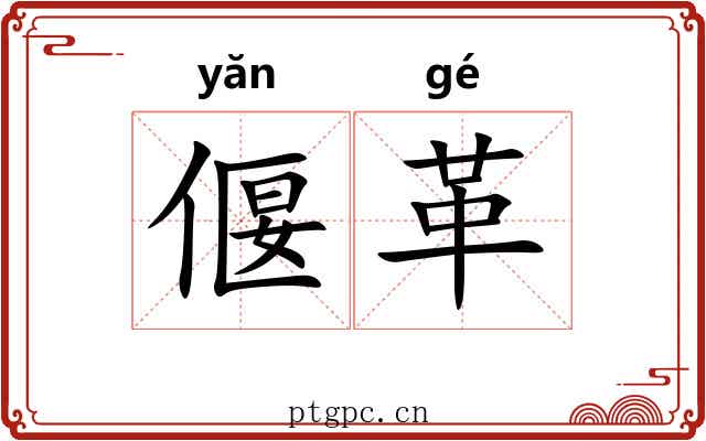 偃革