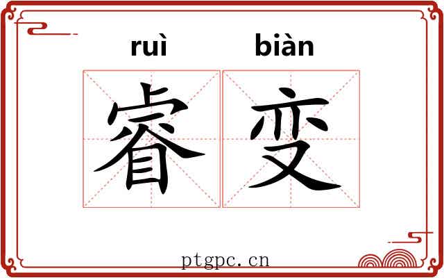 睿变