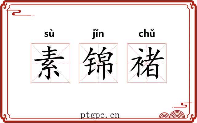 素锦褚 素锦褚