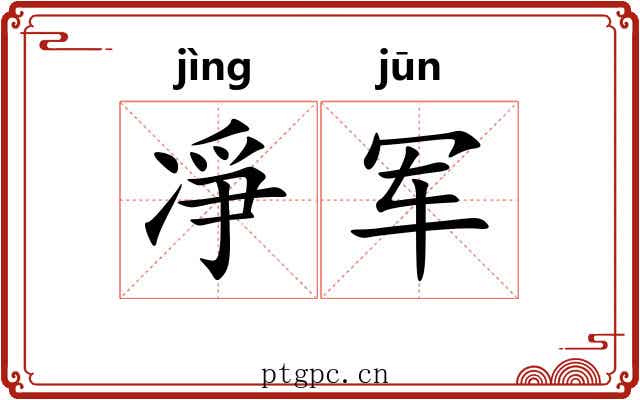 凈军