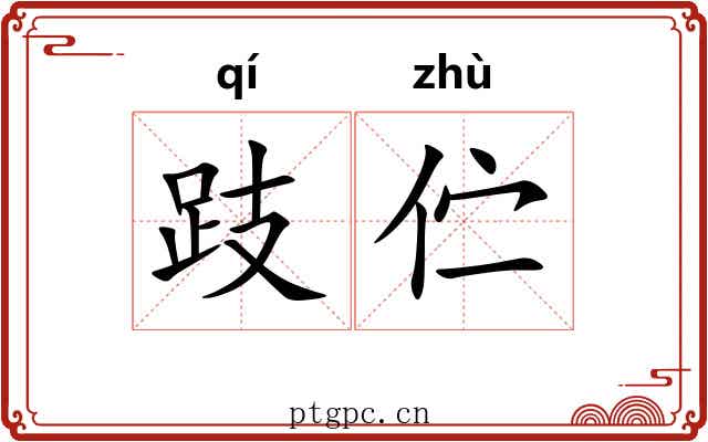 跂伫