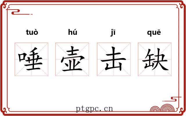 唾壶击缺