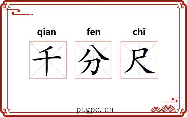 千分尺 千分尺