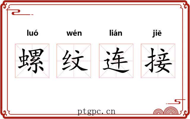 螺纹连接 螺纹连接