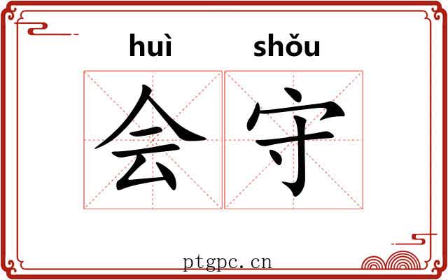 会守 会守
