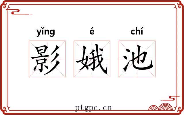 影娥池 影娥池