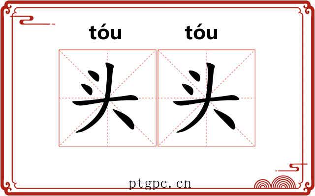 头头 头头