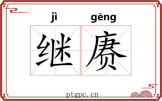 继赓