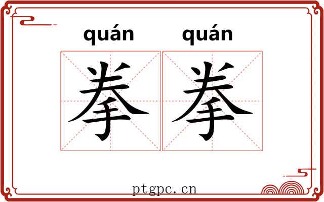 拳拳 拳拳